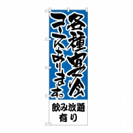 P・O・Pプロダクツ のぼり  H-431　飲み放題有り各種宴会コース 1枚（ご注文単位1枚）【直送品】