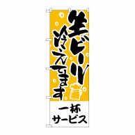 P・O・Pプロダクツ のぼり  H-434　一杯サービス生ビール冷えてます 1枚（ご注文単位1枚）【直送品】