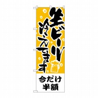 P・O・Pプロダクツ のぼり  H-435　今だけ半額生ビール冷えてます 1枚（ご注文単位1枚）【直送品】