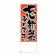 P・O・Pプロダクツ のぼり  H-447　忘.新年会承ります　無地 1枚（ご注文単位1枚）【直送品】