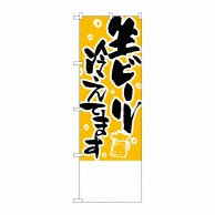 P・O・Pプロダクツ のぼり  H-449　生ビール冷えてます　無地 1枚（ご注文単位1枚）【直送品】