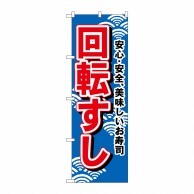 P・O・Pプロダクツ のぼり  450　回転すし 1枚（ご注文単位1枚）【直送品】