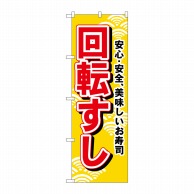 P・O・Pプロダクツ のぼり  451　回転すし 1枚（ご注文単位1枚）【直送品】