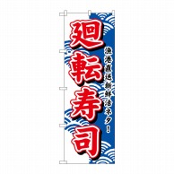 P・O・Pプロダクツ のぼり  452　廻転寿司 1枚（ご注文単位1枚）【直送品】