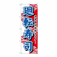 P・O・Pプロダクツ のぼり  453　廻転寿司 1枚（ご注文単位1枚）【直送品】