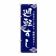 P・O・Pプロダクツ のぼり  454　廻転すし 1枚（ご注文単位1枚）【直送品】