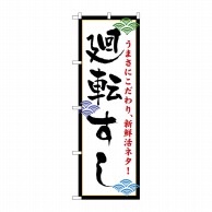 P・O・Pプロダクツ のぼり  456　廻転すし 1枚（ご注文単位1枚）【直送品】