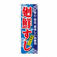 P・O・Pプロダクツ のぼり  457　廻鮮すし 1枚（ご注文単位1枚）【直送品】