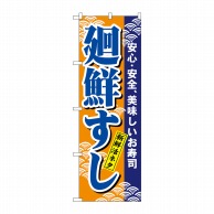 P・O・Pプロダクツ のぼり  458　廻鮮すし 1枚（ご注文単位1枚）【直送品】