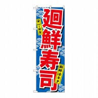 P・O・Pプロダクツ のぼり  459　廻鮮寿司 1枚（ご注文単位1枚）【直送品】