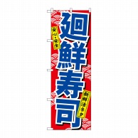 P・O・Pプロダクツ のぼり  460　廻鮮寿司 1枚（ご注文単位1枚）【直送品】