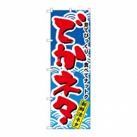 P・O・Pプロダクツ のぼり  470　でかネタ 1枚（ご注文単位1枚）【直送品】