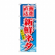 P・O・Pプロダクツ のぼり  471　新鮮ネタ 1枚（ご注文単位1枚）【直送品】