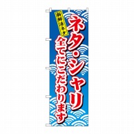 P・O・Pプロダクツ のぼり  472　ネタ・シャリ全てにこだわり 1枚（ご注文単位1枚）【直送品】