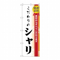 P・O・Pプロダクツ のぼり  H-474　こだわりのシャリ 1枚（ご注文単位1枚）【直送品】