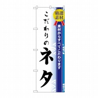 P・O・Pプロダクツ のぼり  H-475　こだわりのネタ 1枚（ご注文単位1枚）【直送品】