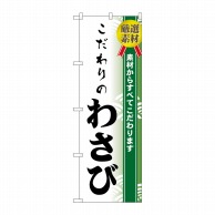 P・O・Pプロダクツ のぼり  H-476　こだわりのわさび 1枚（ご注文単位1枚）【直送品】