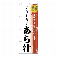 P・O・Pプロダクツ のぼり  H-477　こだわりのあら汁 1枚（ご注文単位1枚）【直送品】