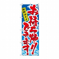 P・O・Pプロダクツ のぼり  478　お持ち帰りできます 1枚（ご注文単位1枚）【直送品】