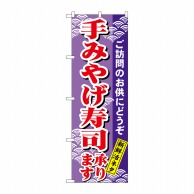 P・O・Pプロダクツ のぼり  H-479　手みやげ寿司 1枚（ご注文単位1枚）【直送品】