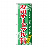 P・O・Pプロダクツ のぼり  H-480　寿司オードブル 1枚（ご注文単位1枚）【直送品】