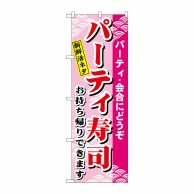 P・O・Pプロダクツ のぼり  H-481　パーティー寿司 1枚（ご注文単位1枚）【直送品】