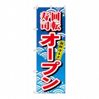 P・O・Pプロダクツ のぼり  482　回転寿司オープン 1枚（ご注文単位1枚）【直送品】