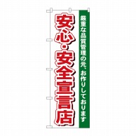 P・O・Pプロダクツ のぼり  484　安心・安全宣言店 1枚（ご注文単位1枚）【直送品】