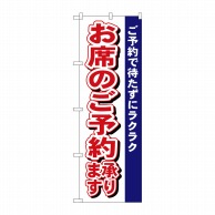 P・O・Pプロダクツ のぼり  485　お席のご予約承ります 1枚（ご注文単位1枚）【直送品】