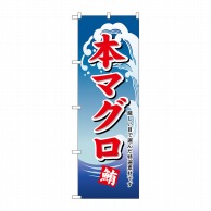 P・O・Pプロダクツ のぼり  487　本マグロ 1枚（ご注文単位1枚）【直送品】