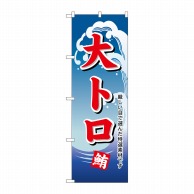 P・O・Pプロダクツ のぼり  H-488　大トロ 1枚（ご注文単位1枚）【直送品】