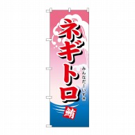 P・O・Pプロダクツ のぼり  492　ネギトロ 1枚（ご注文単位1枚）【直送品】