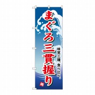 P・O・Pプロダクツ のぼり  493　まぐろ三貫握り 1枚（ご注文単位1枚）【直送品】