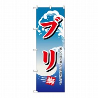 P・O・Pプロダクツ のぼり  H-494　ブリ 1枚（ご注文単位1枚）【直送品】