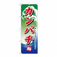 P・O・Pプロダクツ のぼり  H-496　カンパチ 1枚（ご注文単位1枚）【直送品】