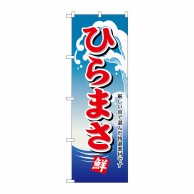 P・O・Pプロダクツ のぼり  H-497　ひらまさ 1枚（ご注文単位1枚）【直送品】