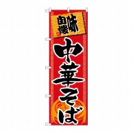 P・O・Pプロダクツ のぼり  H-502　中華そば 1枚（ご注文単位1枚）【直送品】