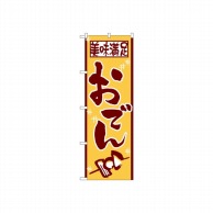 P・O・Pプロダクツ のぼり 美味満足おでん No.511 1枚（ご注文単位1枚）【直送品】