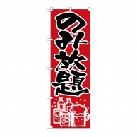 P・O・Pプロダクツ のぼり のみ放題 No.515 1枚（ご注文単位1枚）【直送品】