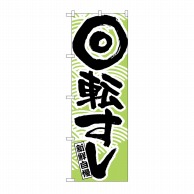 P・O・Pプロダクツ のぼり 回転すし No.519 1枚（ご注文単位1枚）【直送品】