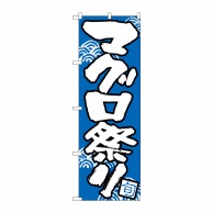 P・O・Pプロダクツ のぼり  H-520　マグロ祭り 1枚（ご注文単位1枚）【直送品】