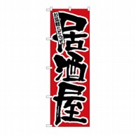 P・O・Pプロダクツ のぼり 居酒屋 No.524 1枚（ご注文単位1枚）【直送品】