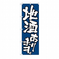 P・O・Pプロダクツ のぼり 地酒あります No.526 1枚（ご注文単位1枚）【直送品】