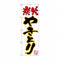 P・O・Pプロダクツ のぼり 炭火やきとり No.535 1枚（ご注文単位1枚）【直送品】