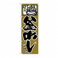 P・O・Pプロダクツ のぼり 釜めし No.538 1枚（ご注文単位1枚）【直送品】