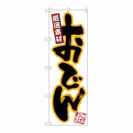 P・O・Pプロダクツ のぼり  H-541　おでん 1枚（ご注文単位1枚）【直送品】