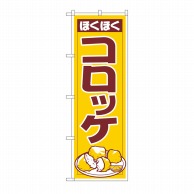 P・O・Pプロダクツ のぼり コロッケ No.542 1枚（ご注文単位1枚）【直送品】