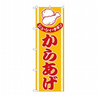 P・O・Pプロダクツ のぼり  H-543　からあげ 1枚（ご注文単位1枚）【直送品】