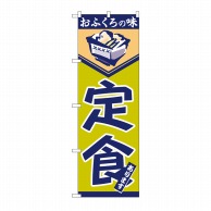 P・O・Pプロダクツ のぼり 定食 No.546 1枚（ご注文単位1枚）【直送品】