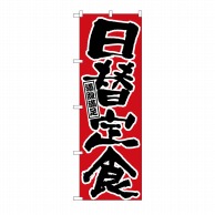 P・O・Pプロダクツ のぼり 日替定食 No.547 1枚（ご注文単位1枚）【直送品】